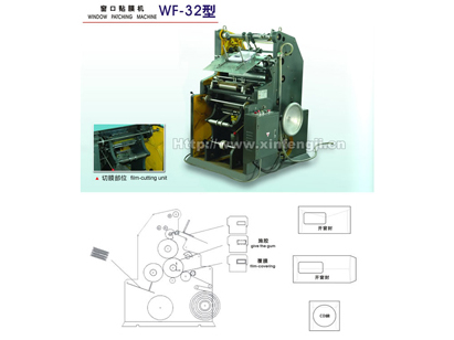 WF32型自動信封窗口貼膜機(jī)